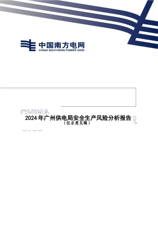 供电局安全生产风险分析报告模版