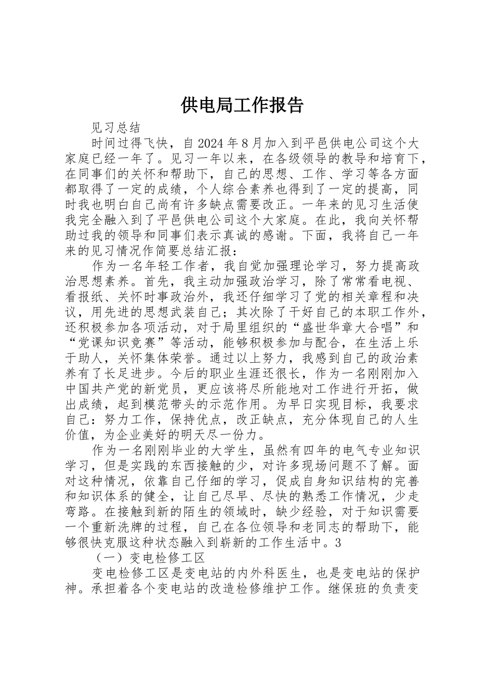 供电局工作报告_第1页