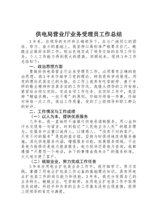 供电局营业厅业务受理员工作总结