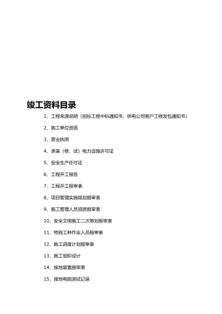 供电工程竣工资料范本