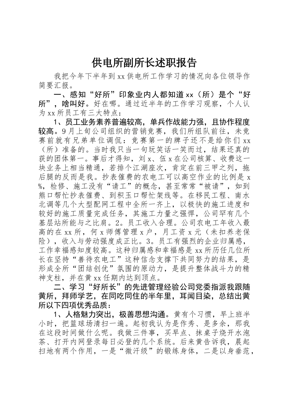 供电所副所长述职报告 _第1页