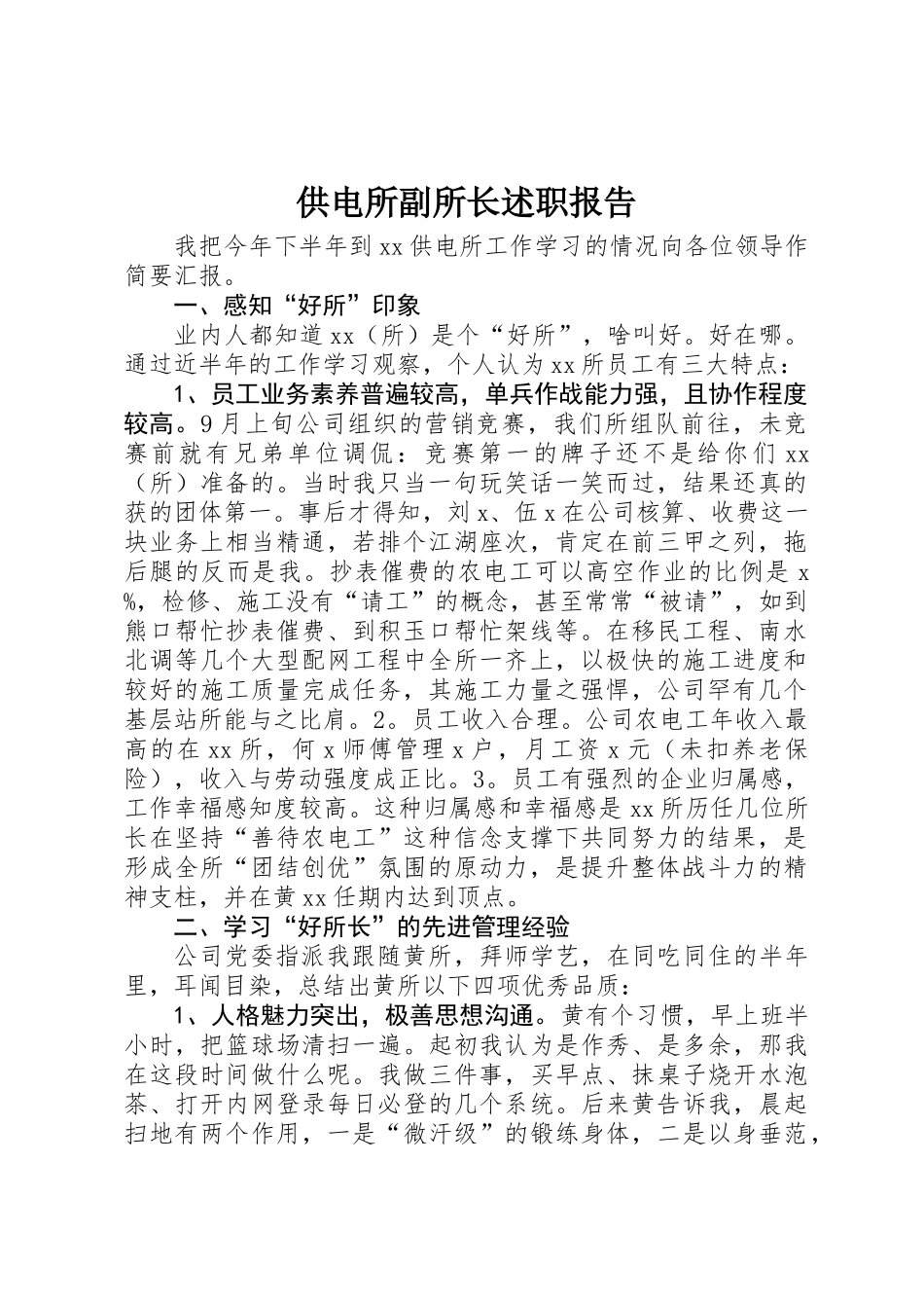 供电所副所长述职报告_第1页