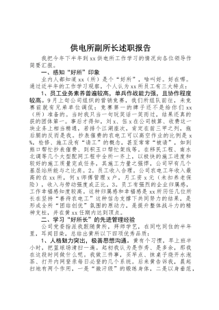供电所副所长述职报告