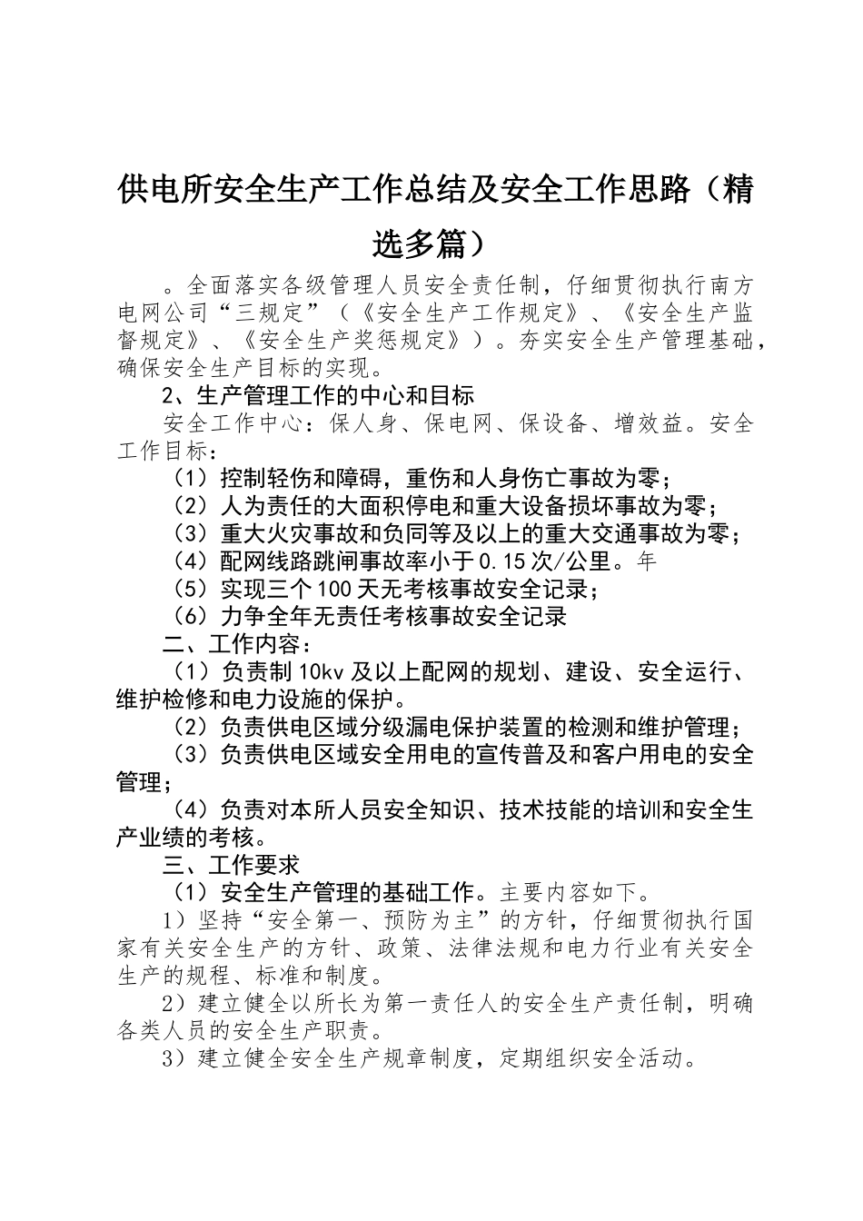 供电所安全生产工作总结及安全工作思路_第1页