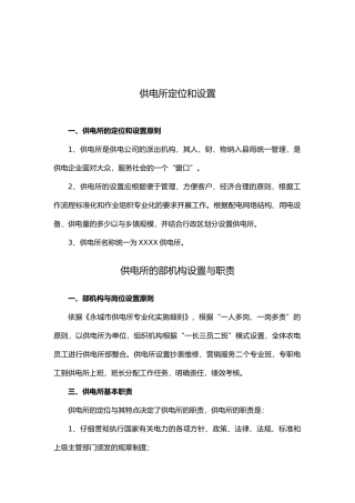 供电所的内部机构设置与职责