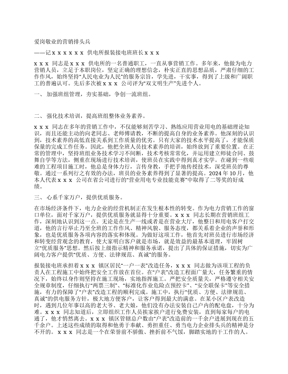 供电所报装接电班班长个人事迹材料_第1页