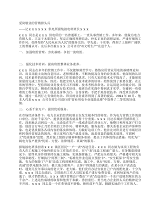 供电所报装接电班班长个人事迹材料