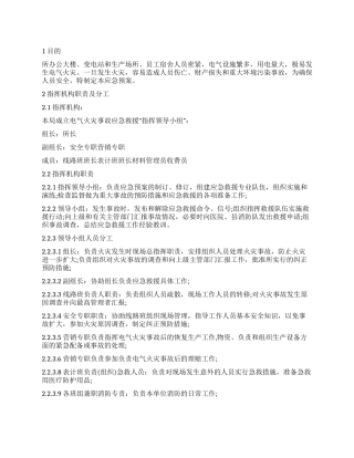 供电所电气火灾事故应急预案