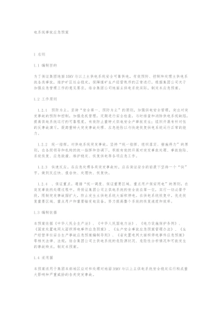 供电系统事故应急处置预案