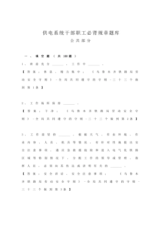 供电系统干部职工必背规章公共部分