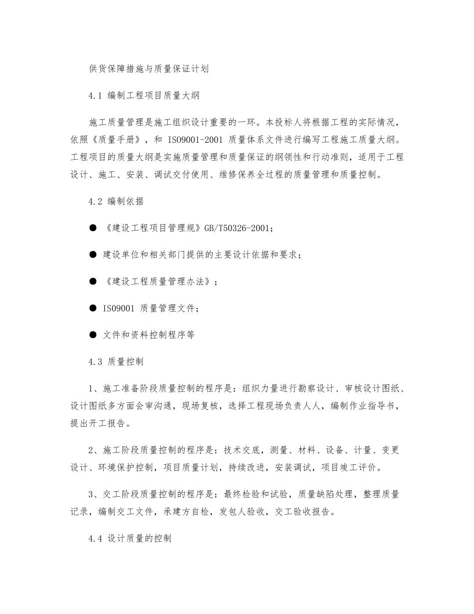 供货保障措施与质量保证计划_第1页