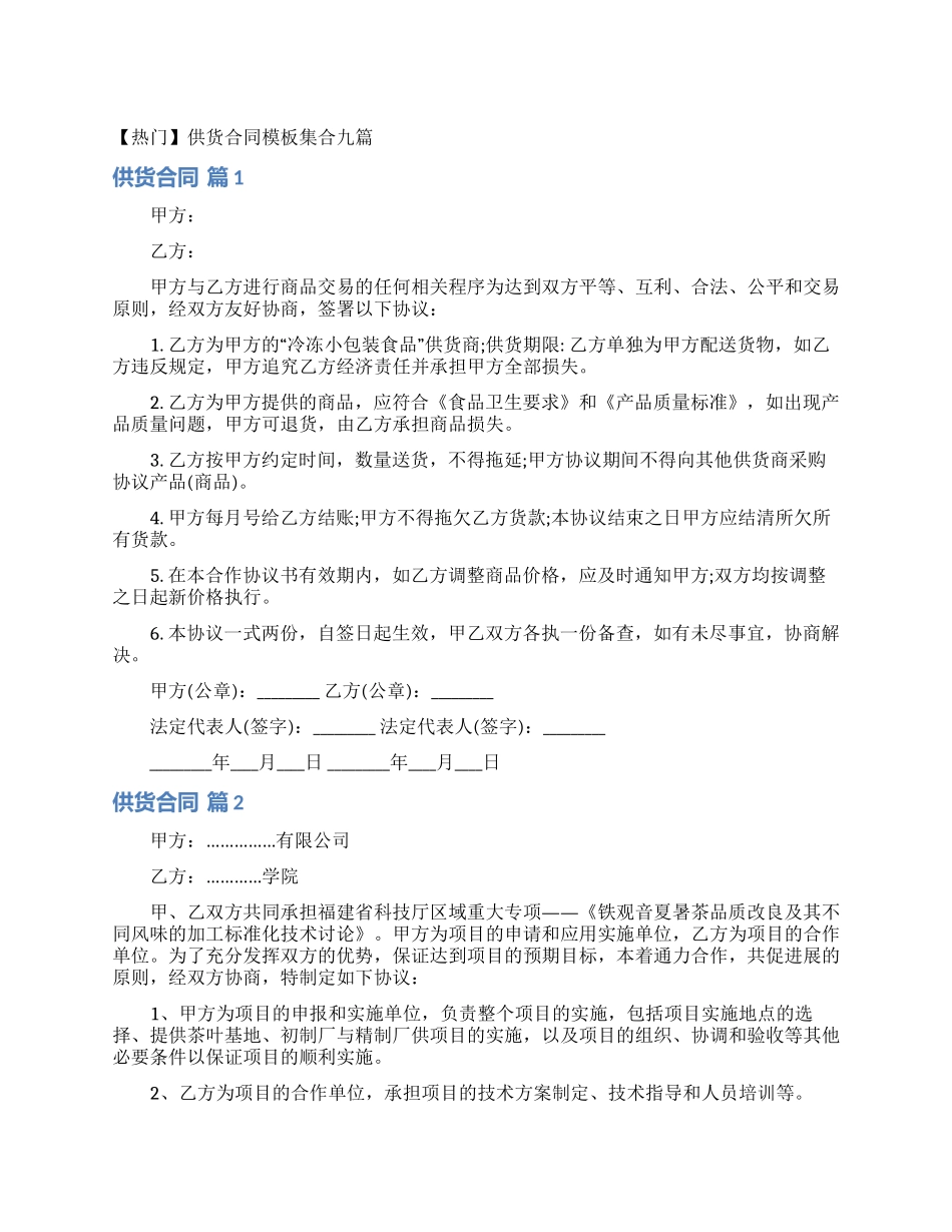 供货合同模板集合九篇_第1页