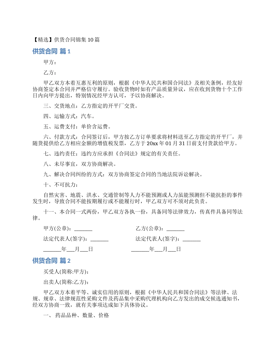 供货合同锦集10篇_第1页
