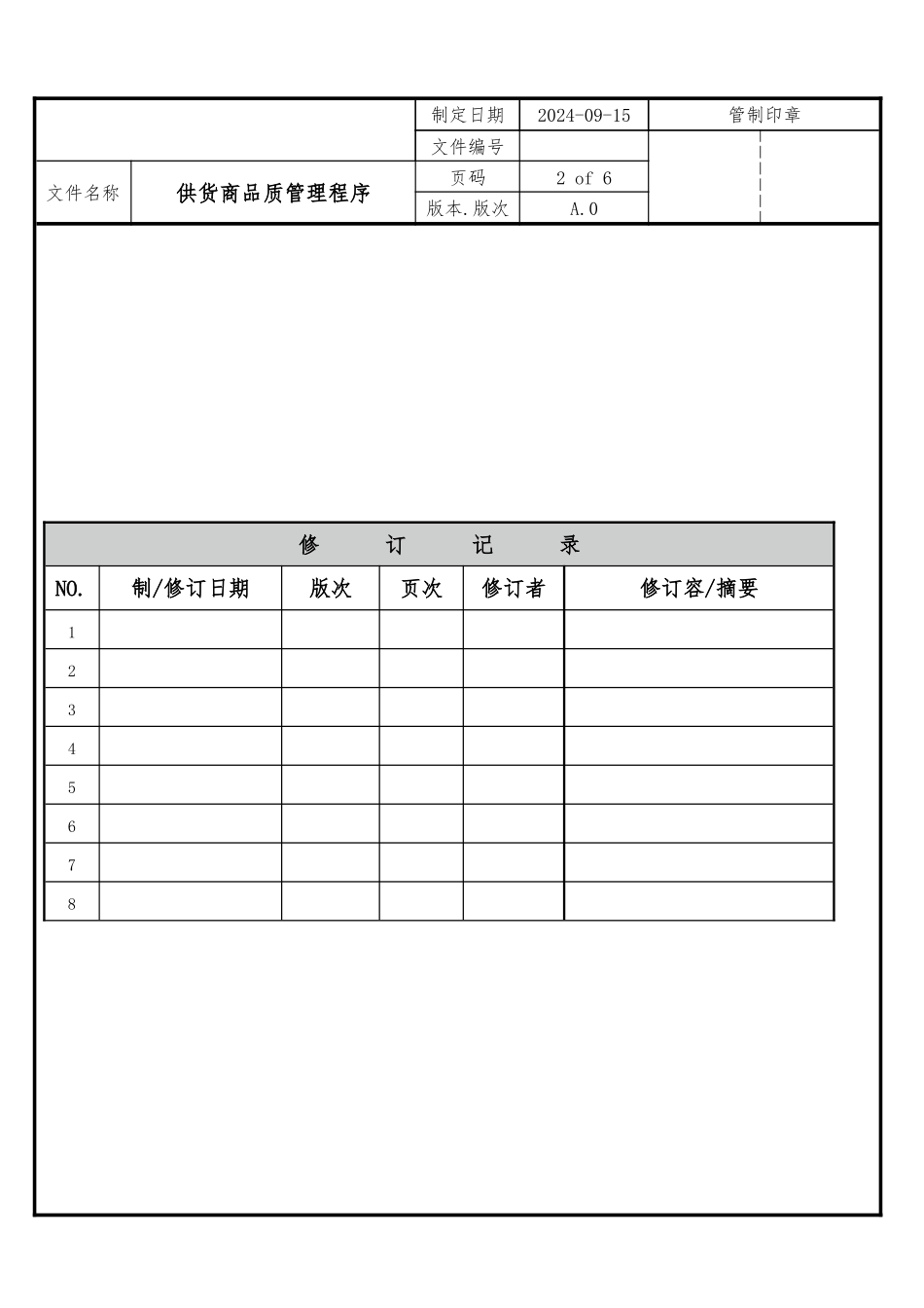 供货商品质管理程序概述_第1页