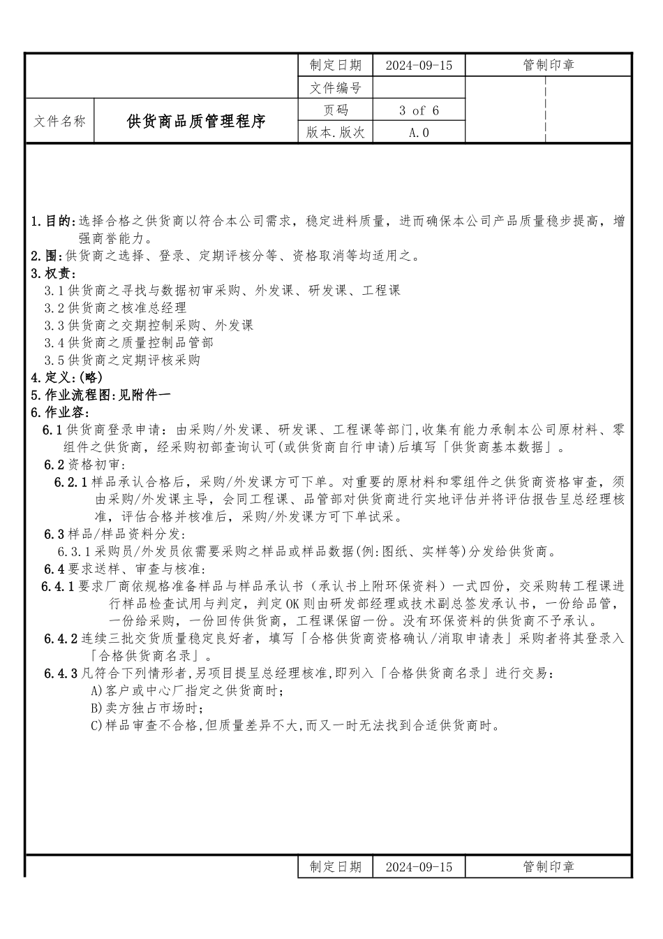 供货商品质管理程序概述_第2页