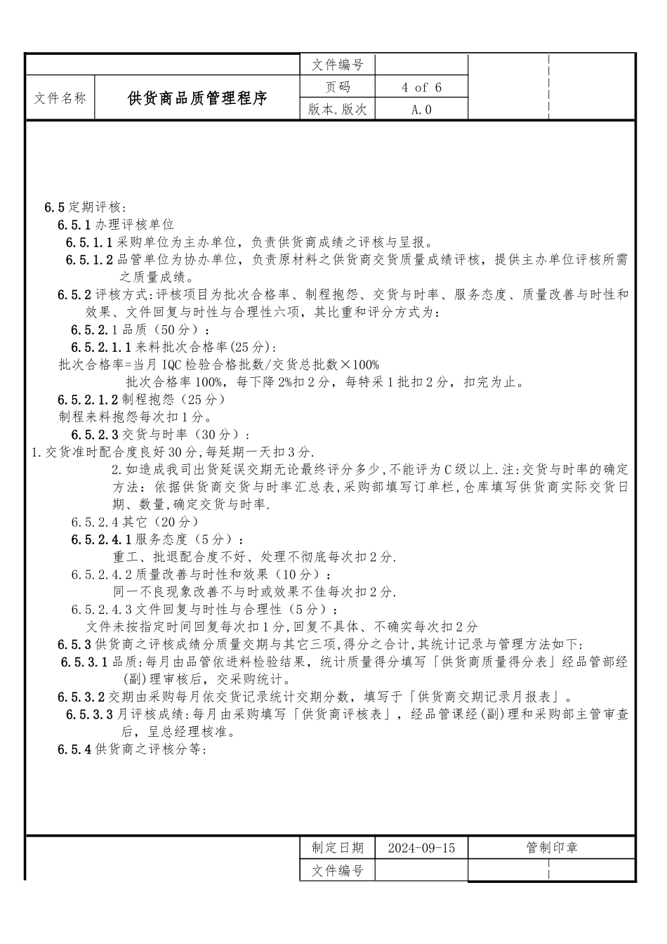 供货商品质管理程序概述_第3页