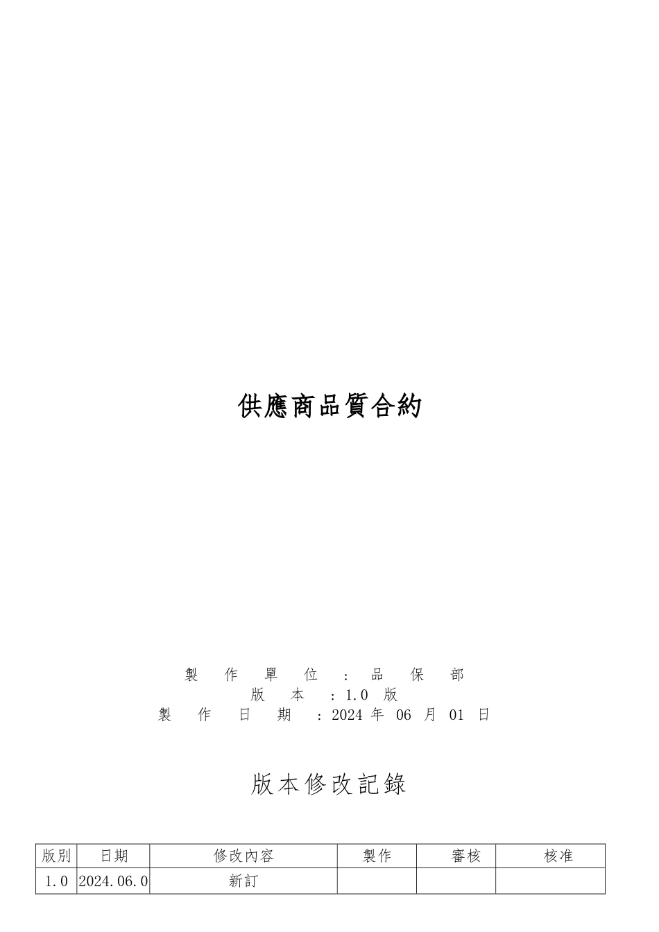 供货商质量合约书_第1页