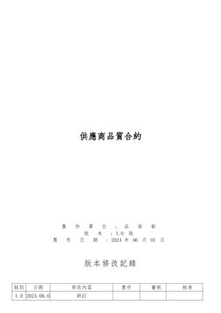 供货商质量合约书