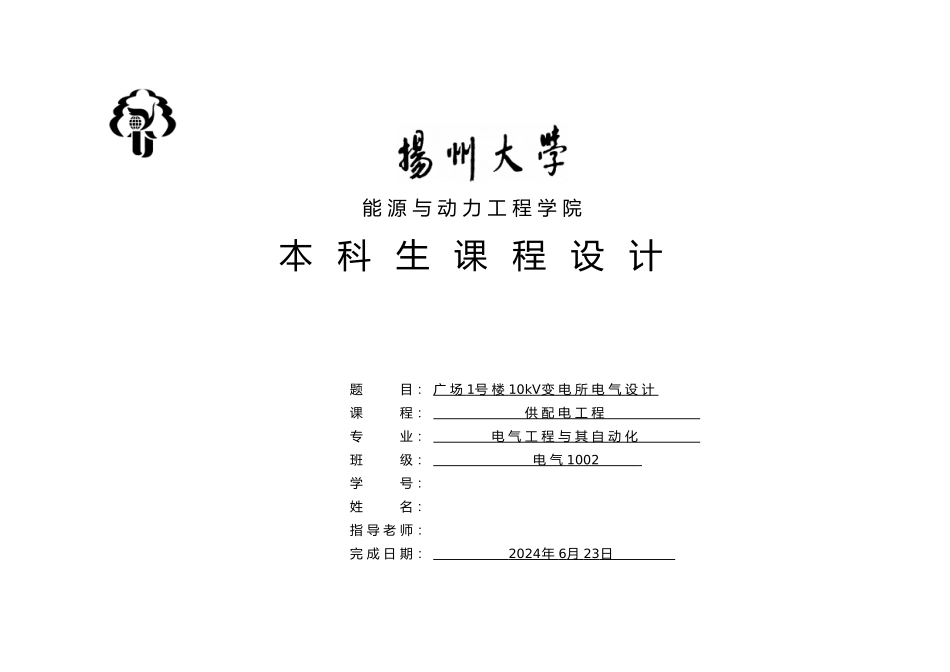 供配电工程课程设计报告10kv变电所设计说明_第1页