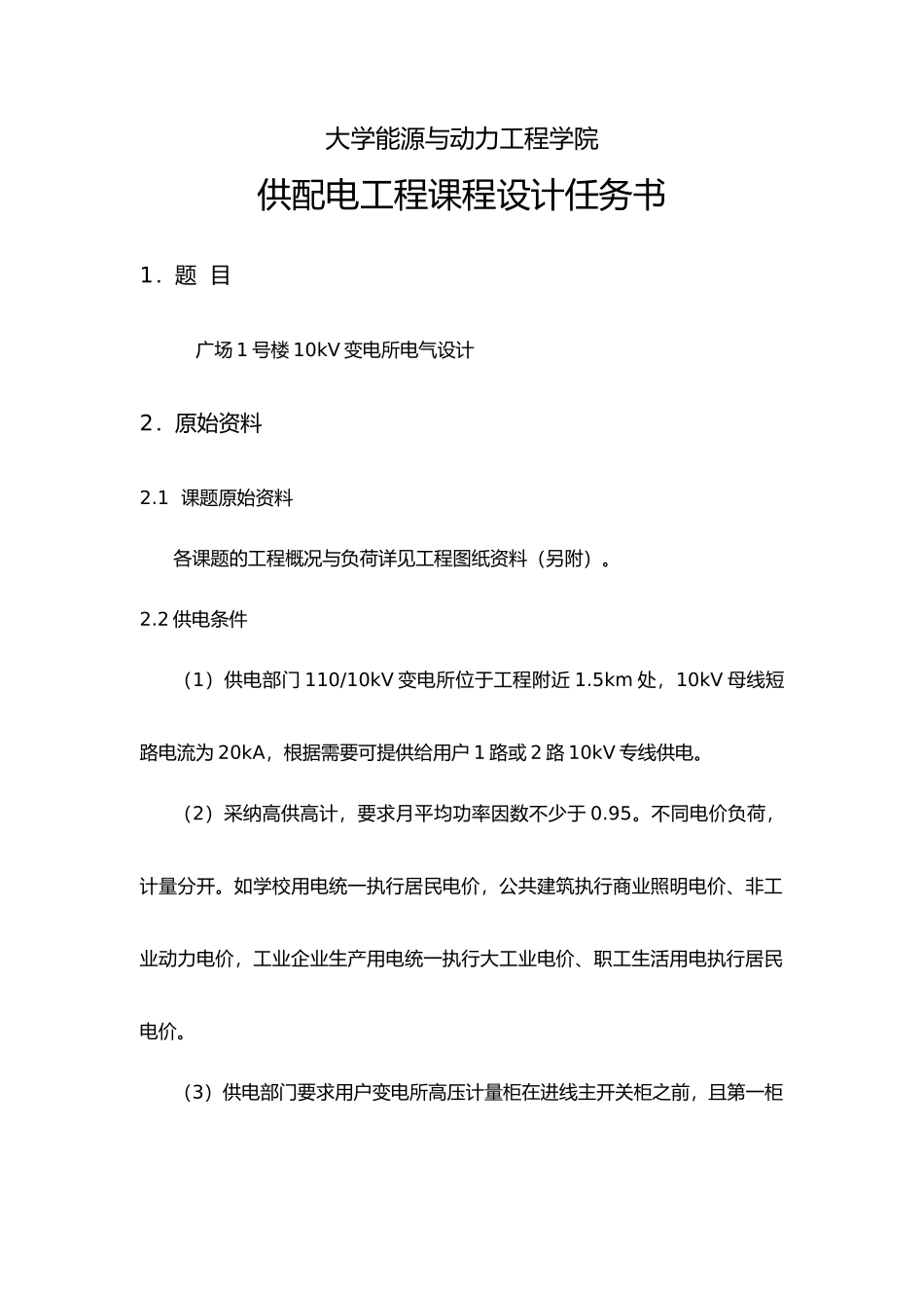 供配电工程课程设计报告10kv变电所设计说明_第2页