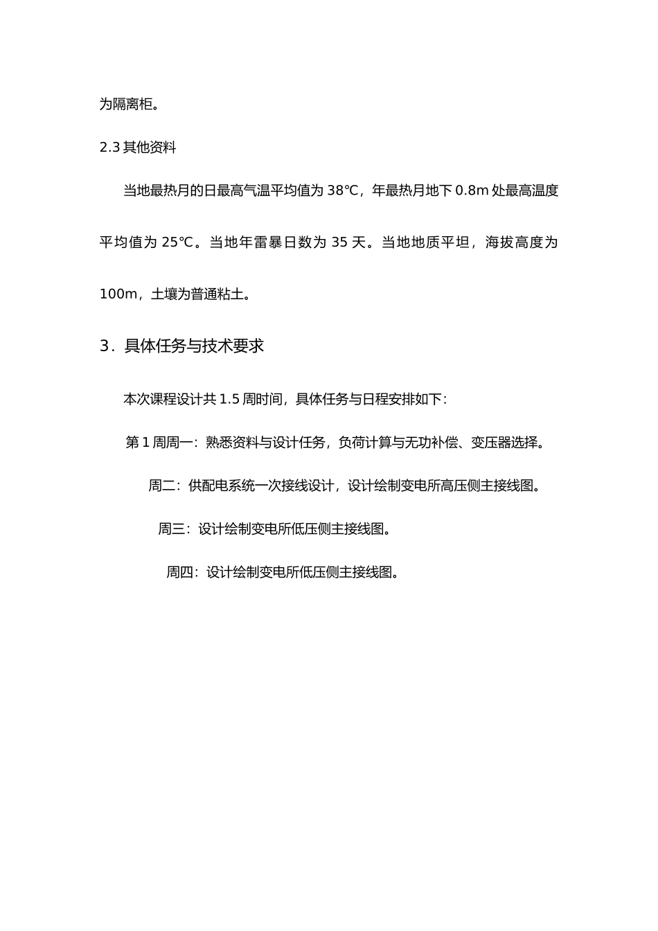 供配电工程课程设计报告10kv变电所设计说明_第3页