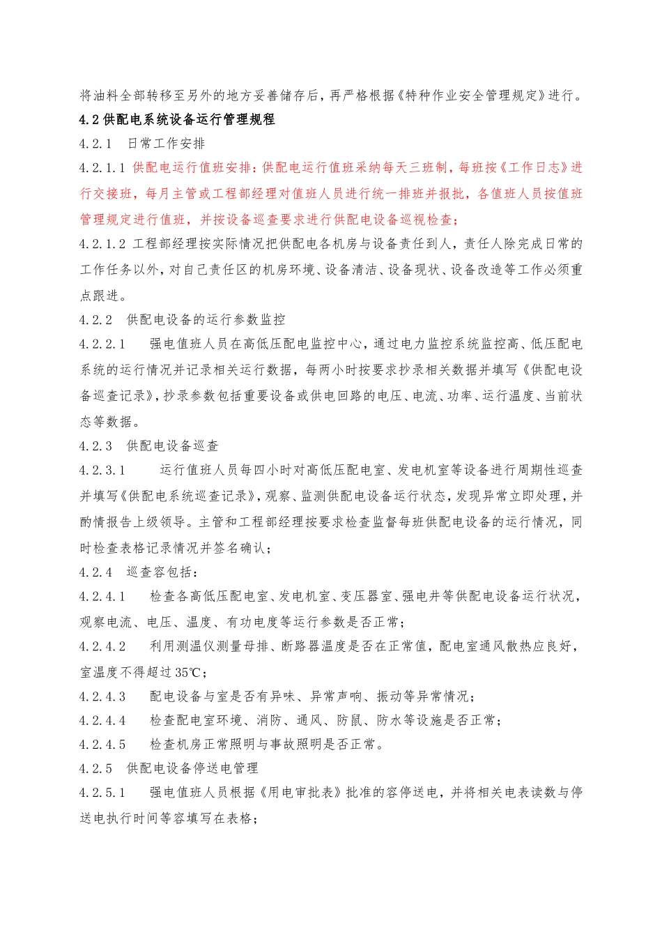 供配电系统日常运行管理制度_第3页