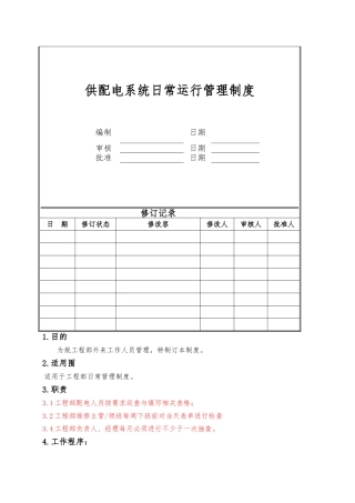 供配电系统日常运行管理制度