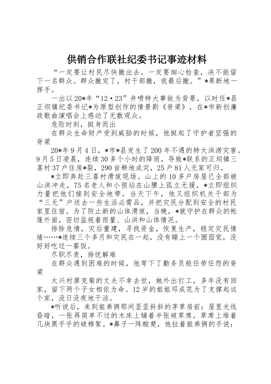 供销合作联社纪委书记事迹材料_第1页