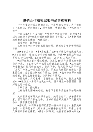 供销合作联社纪委书记事迹材料