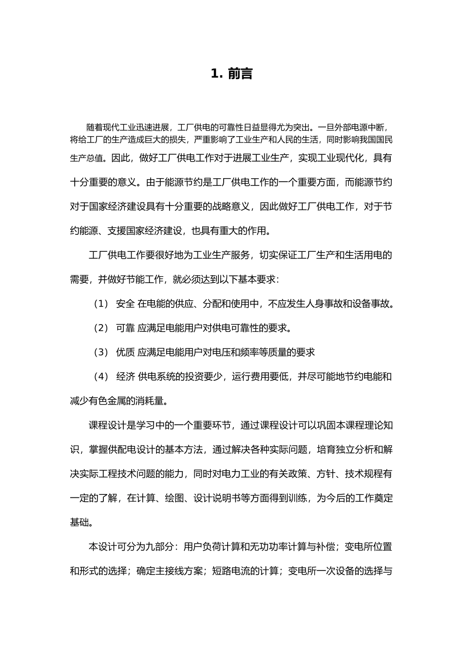 供配电系统电气部分初步设计课程设计报告_第2页