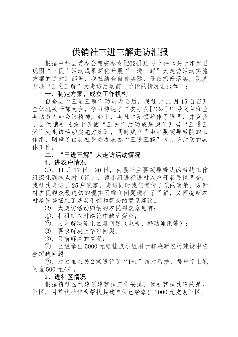 供销社三进三解走访汇报_第1页