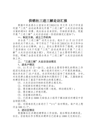 供销社三进三解走访汇报