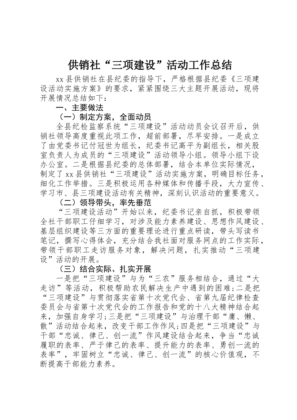 供销社“三项建设”活动工作总结_第1页