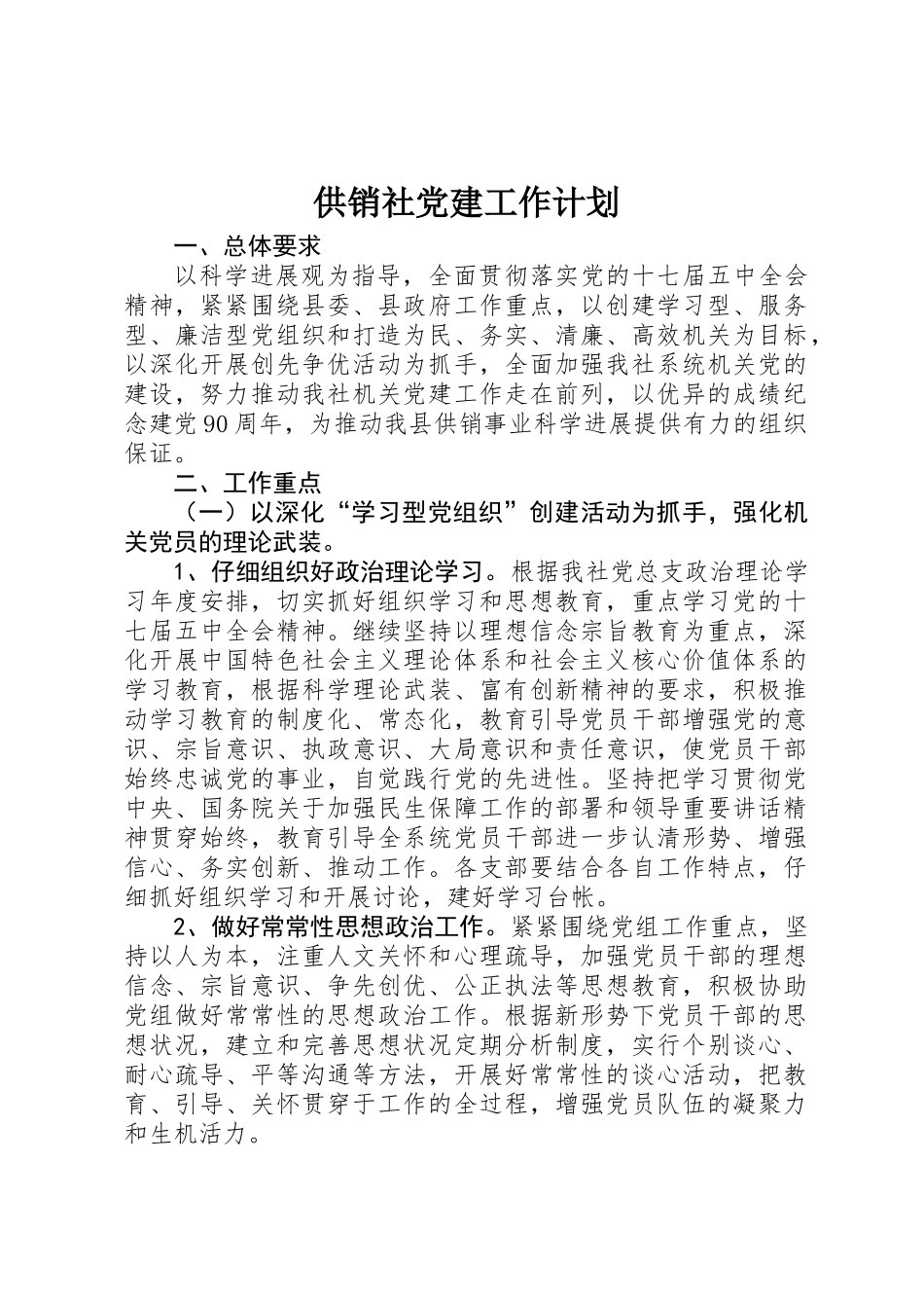 供销社党建工作计划_第1页