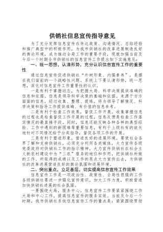 供销社信息宣传指导意见