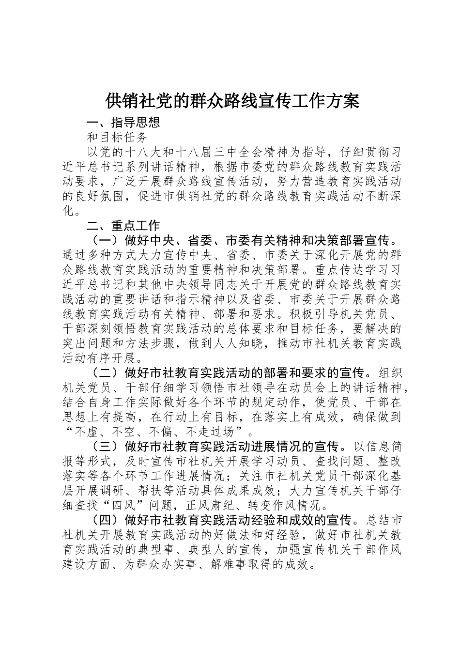 供销社党的群众路线宣传工作方案_第1页