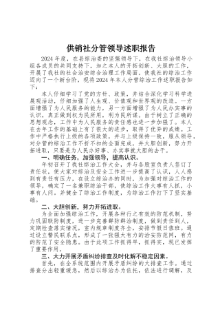 供销社分管领导述职报告