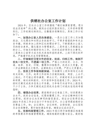 供销社办公室工作计划