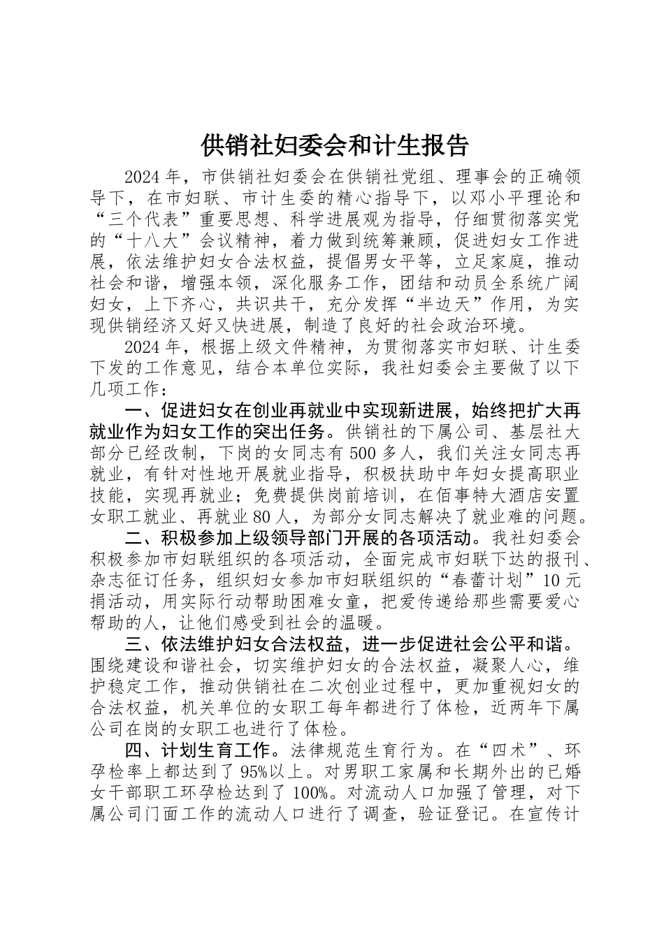 供销社妇委会和计生报告_第1页