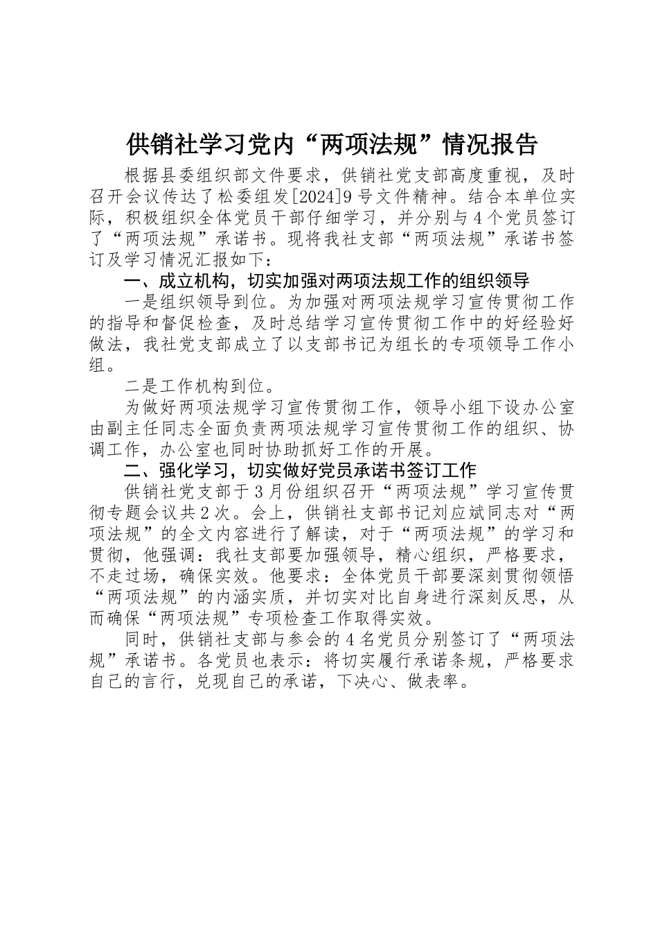 供销社学习党内“两项法规”情况报告_第1页