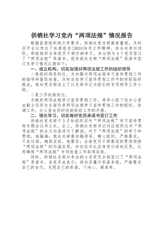 供销社学习党内“两项法规”情况报告
