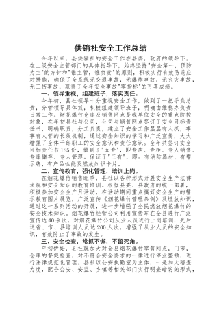 供销社安全工作总结