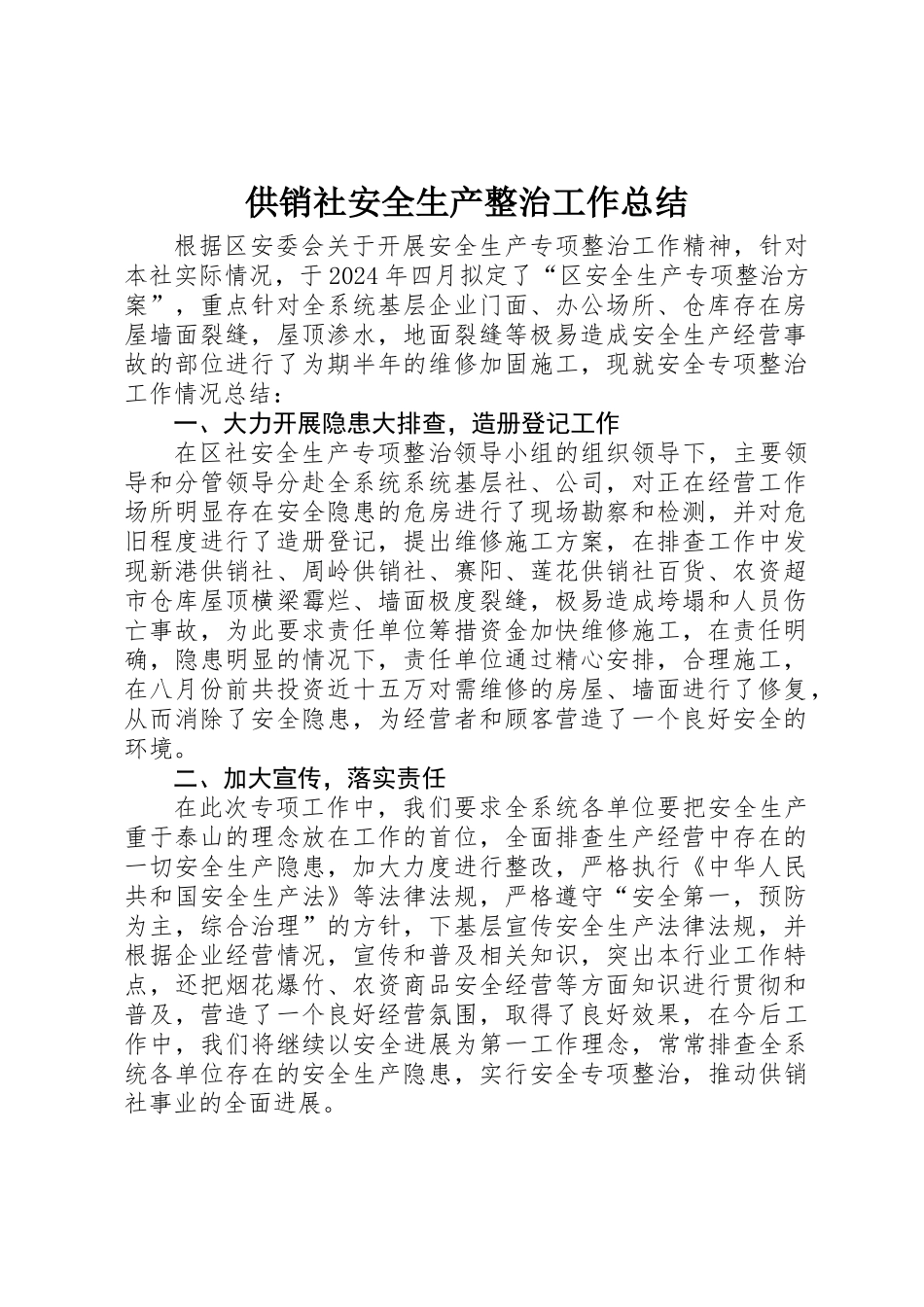供销社安全生产整治工作总结_第1页