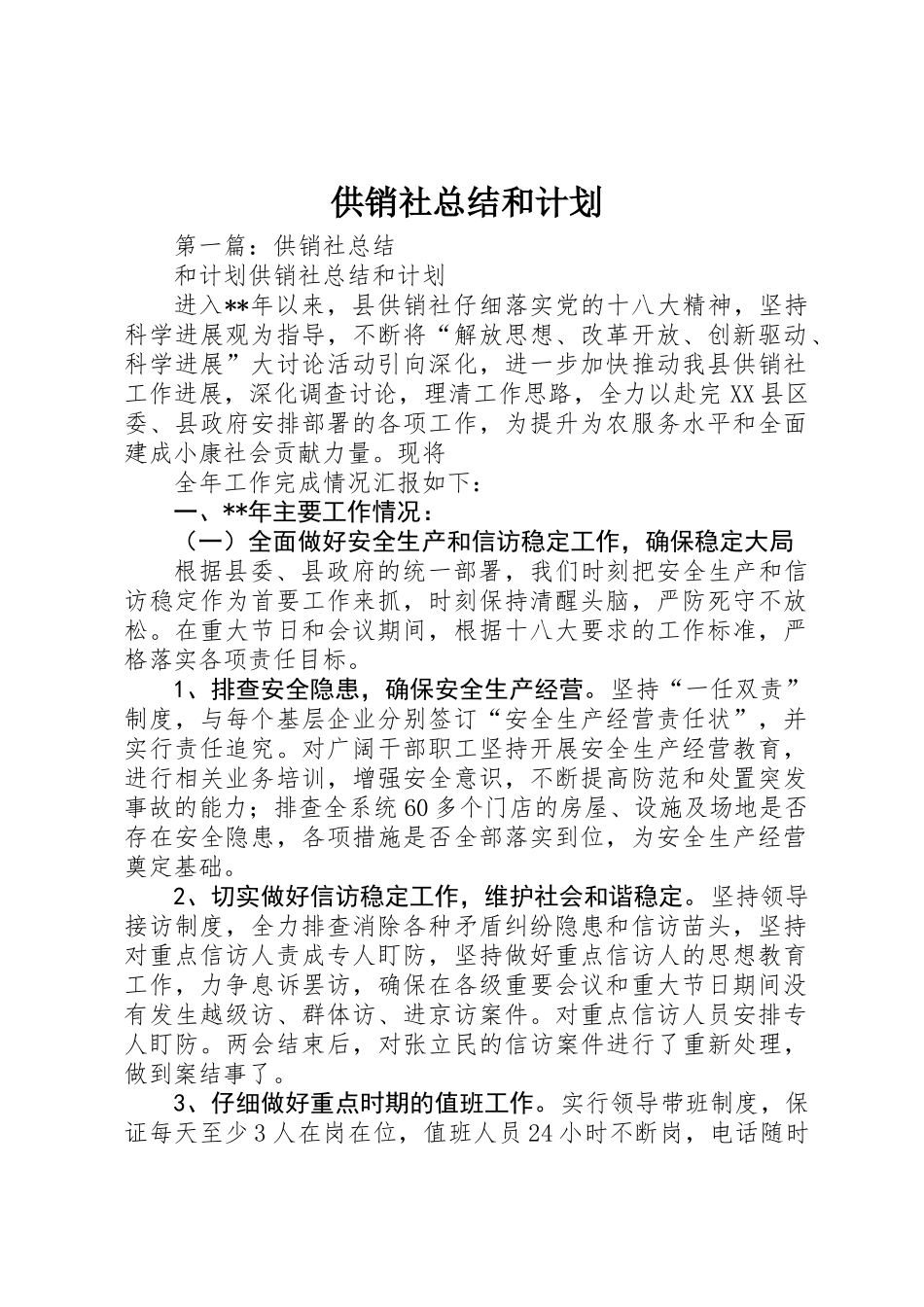 供销社总结和计划_第1页
