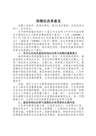 供销社改革意见