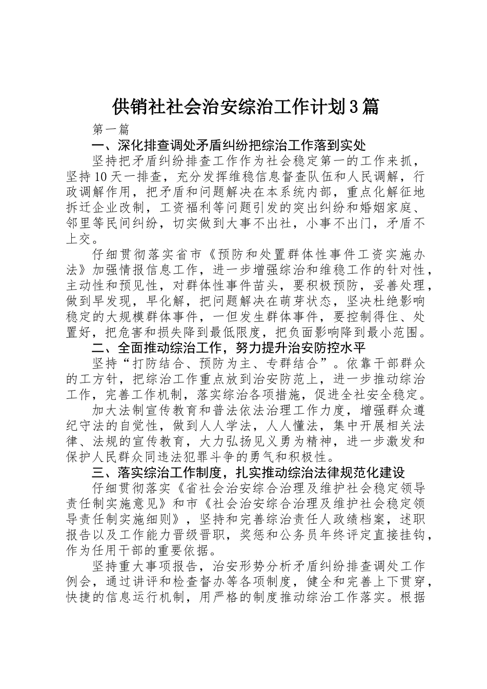 供销社社会治安综治工作计划3篇_第1页