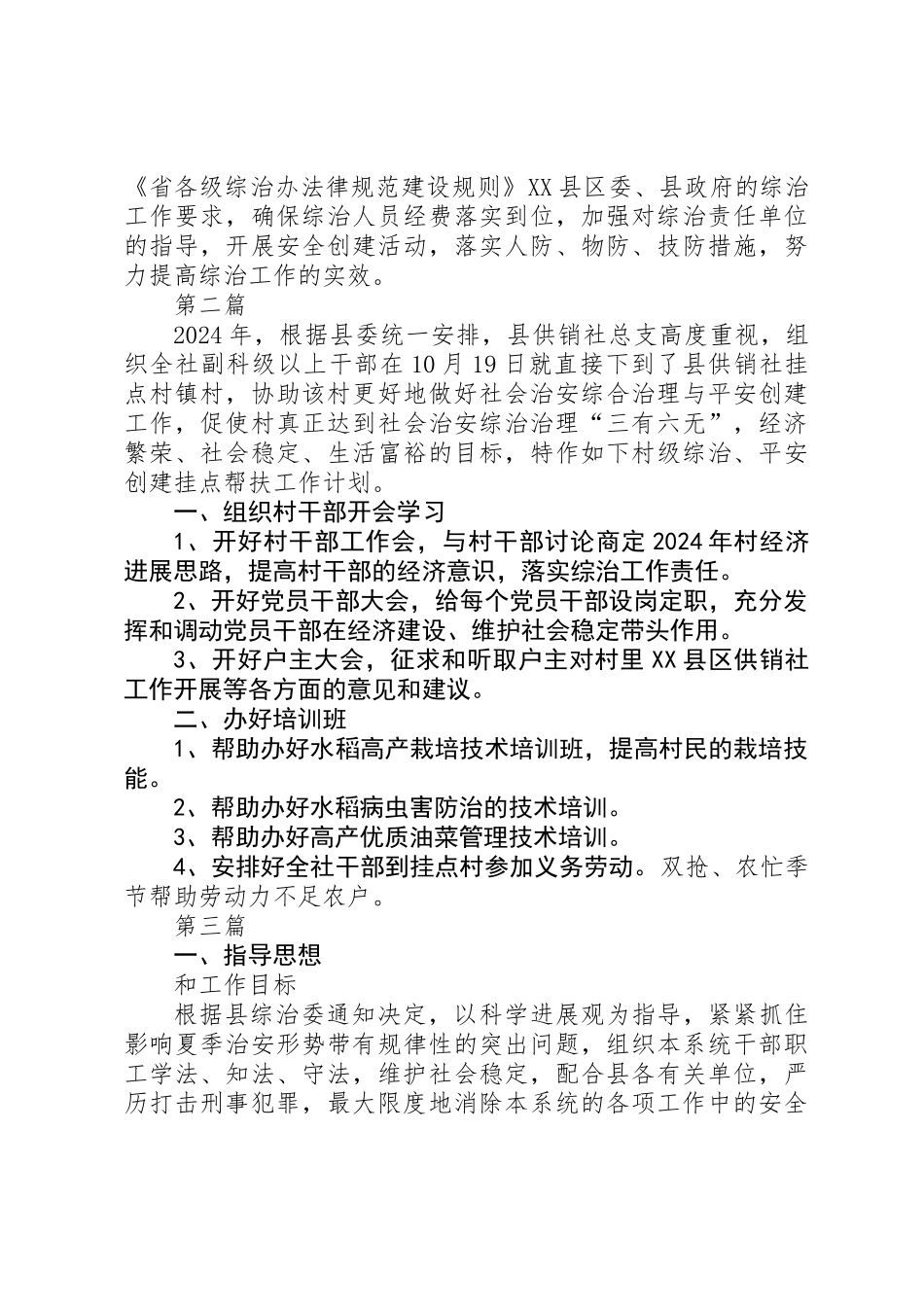 供销社社会治安综治工作计划3篇_第2页