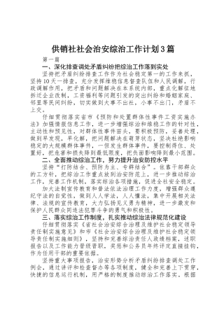供销社社会治安综治工作计划3篇