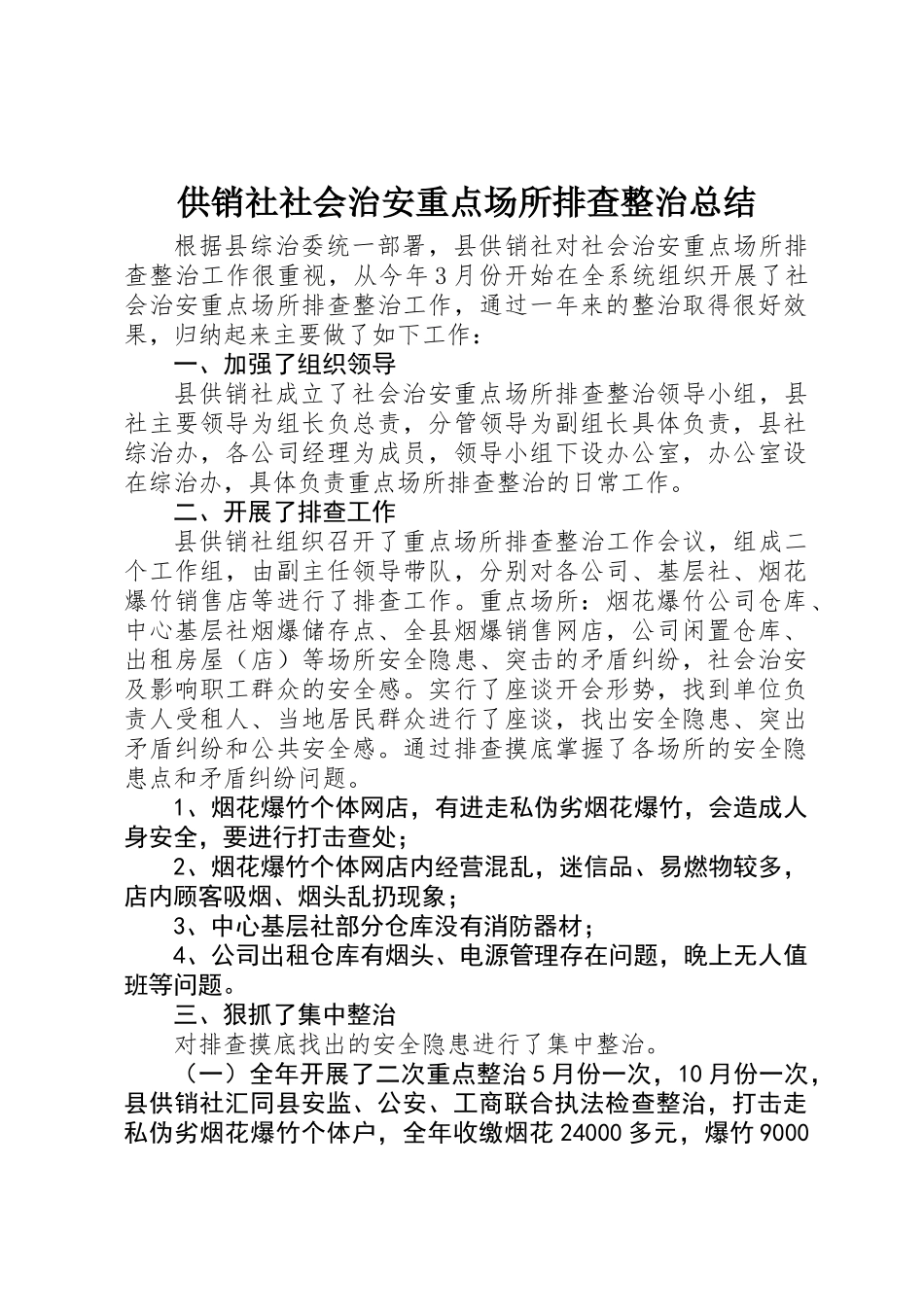 供销社社会治安重点场所排查整治总结_第1页