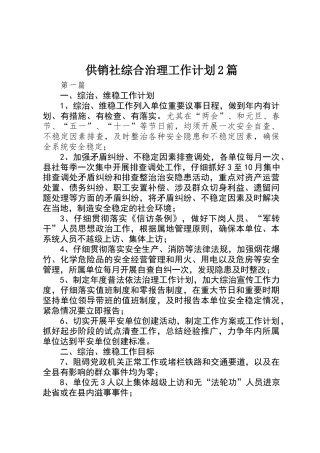 供销社综合治理工作计划2篇